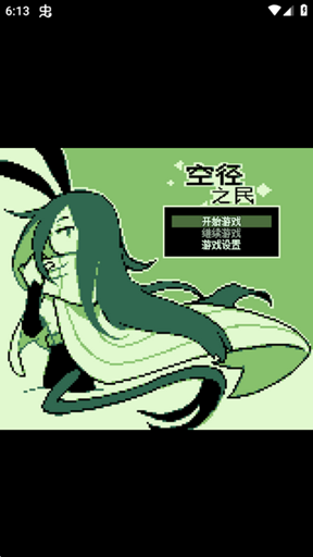 空径之民