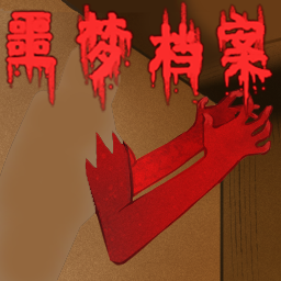 噩梦档案拍拍手
