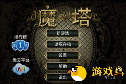 魔塔:拯救公主