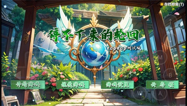 停不下来的轮回手游