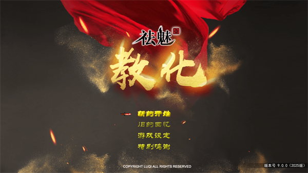 祛魅教化