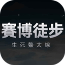 赛博徒步之生死鳌太线