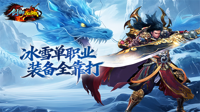 剑御龙城传奇