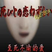 我的世界至死不渝的爱