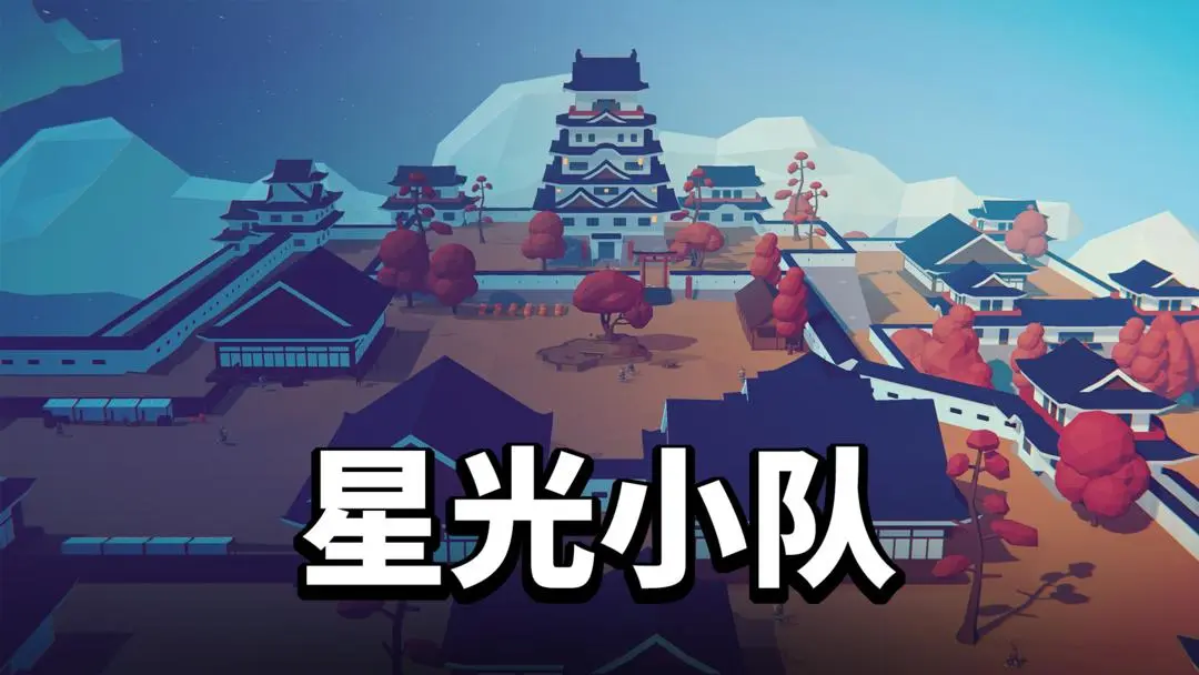 星光小队