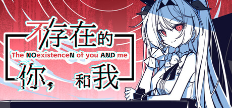 不存在的你和我