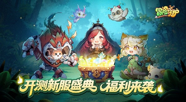 冒险守护