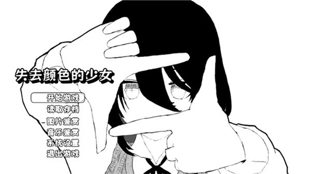 失去颜色的少女