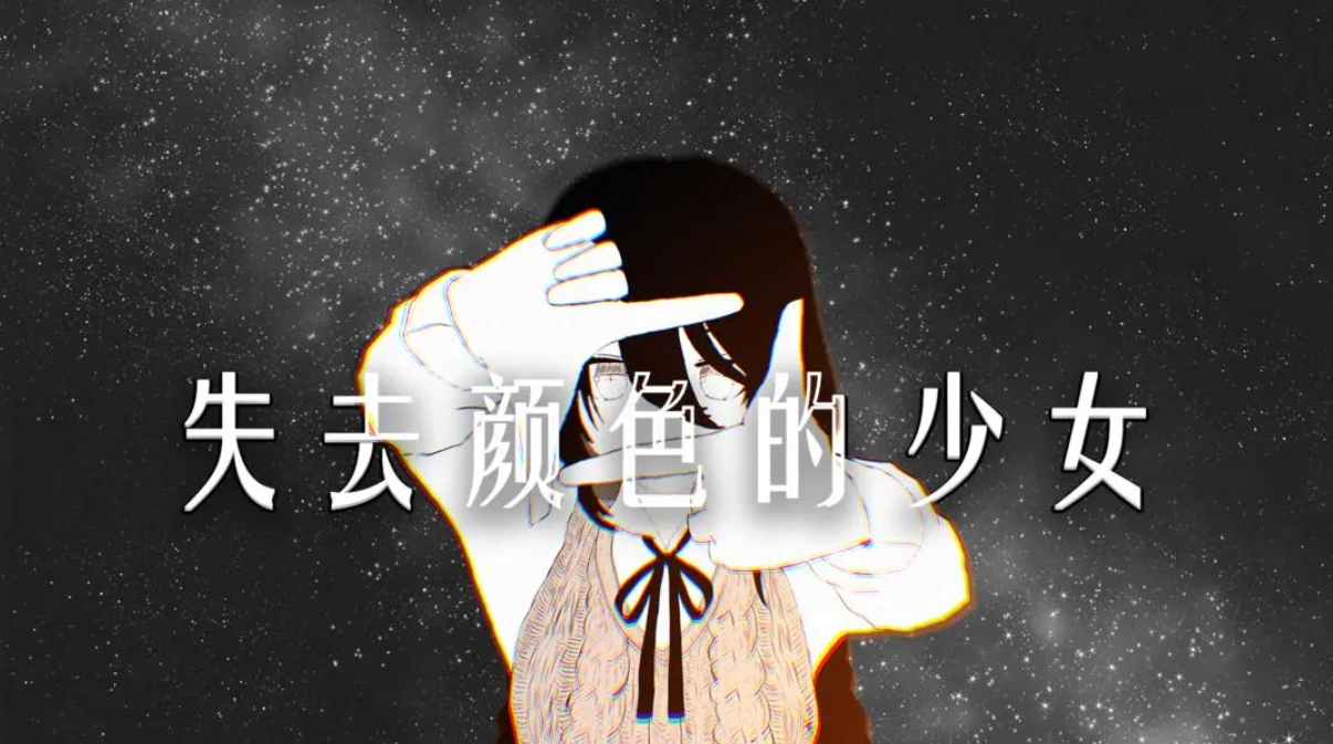 失去颜色的少女