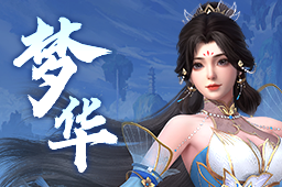 仙魔劫