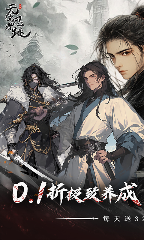无名忍者跳0.1折