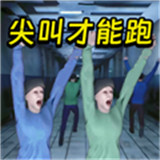 尖叫才能跑手机版