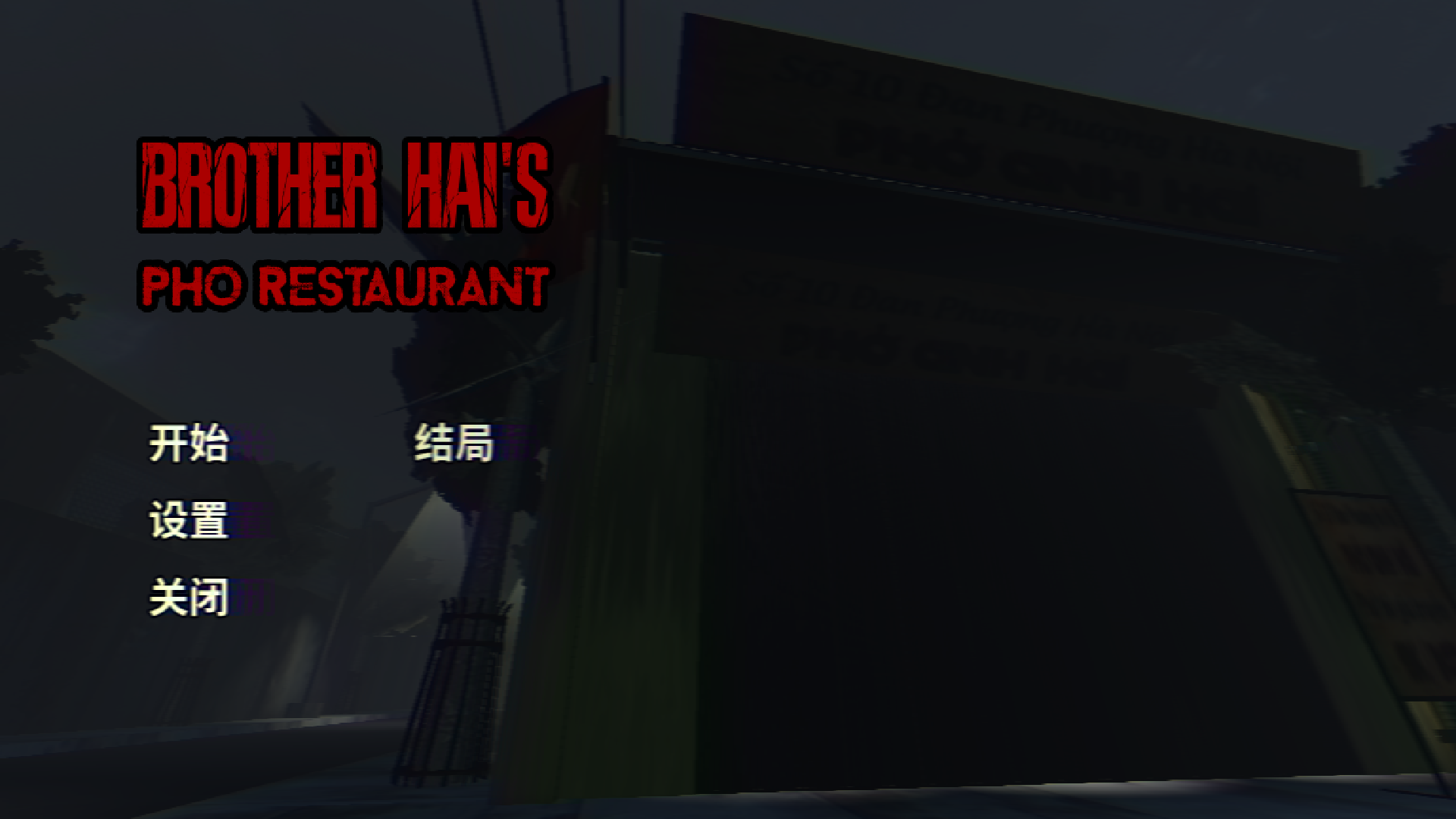 海哥河粉店