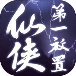 仙侠第一放置单机版