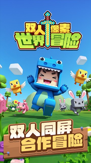 双人像素世界冒险游戏