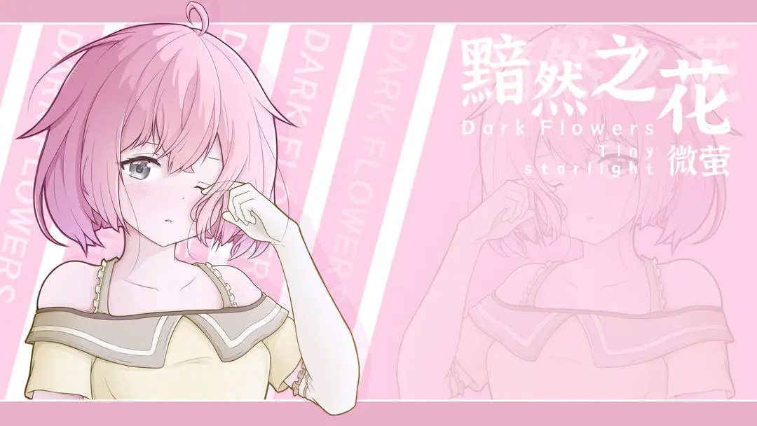 黯然之花