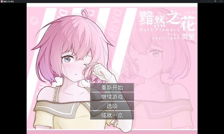 黯然之花