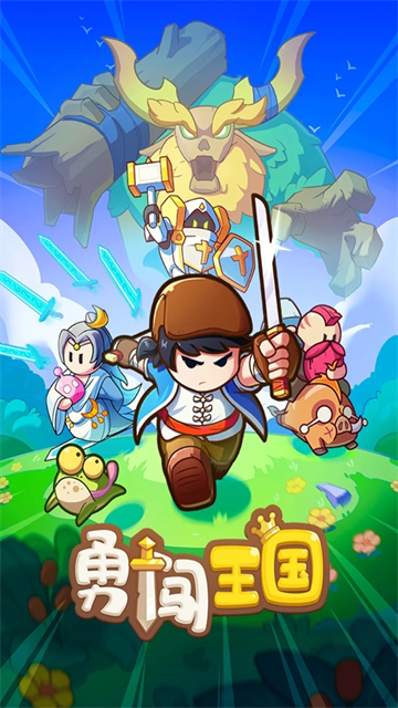 勇闯王国单机版
