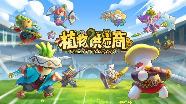 植物供应商