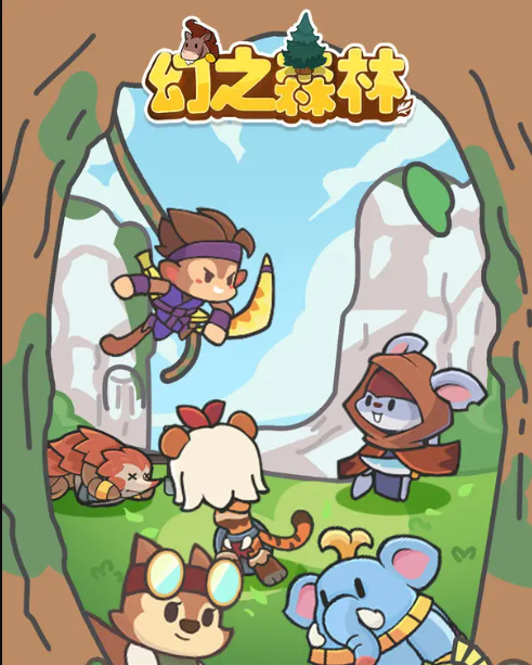 幻之森林