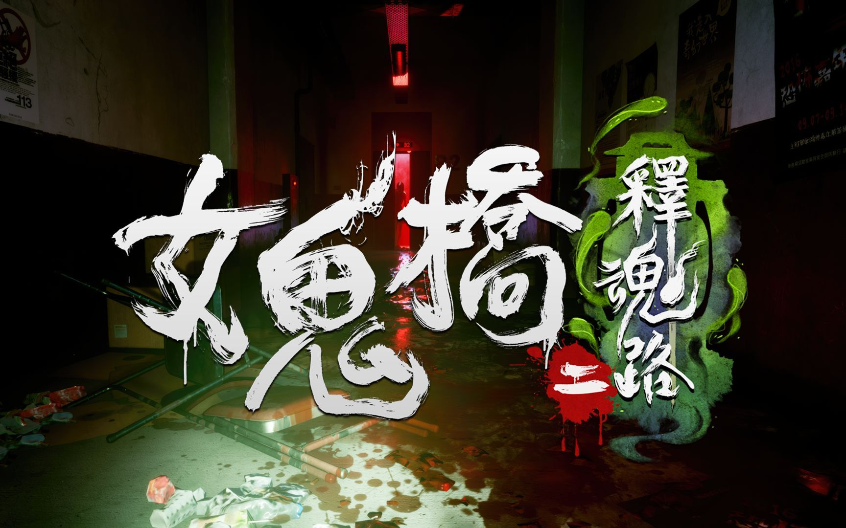 女鬼桥2释魂路