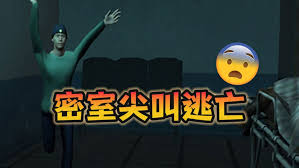密室尖叫逃亡