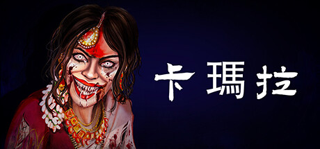 卡马拉