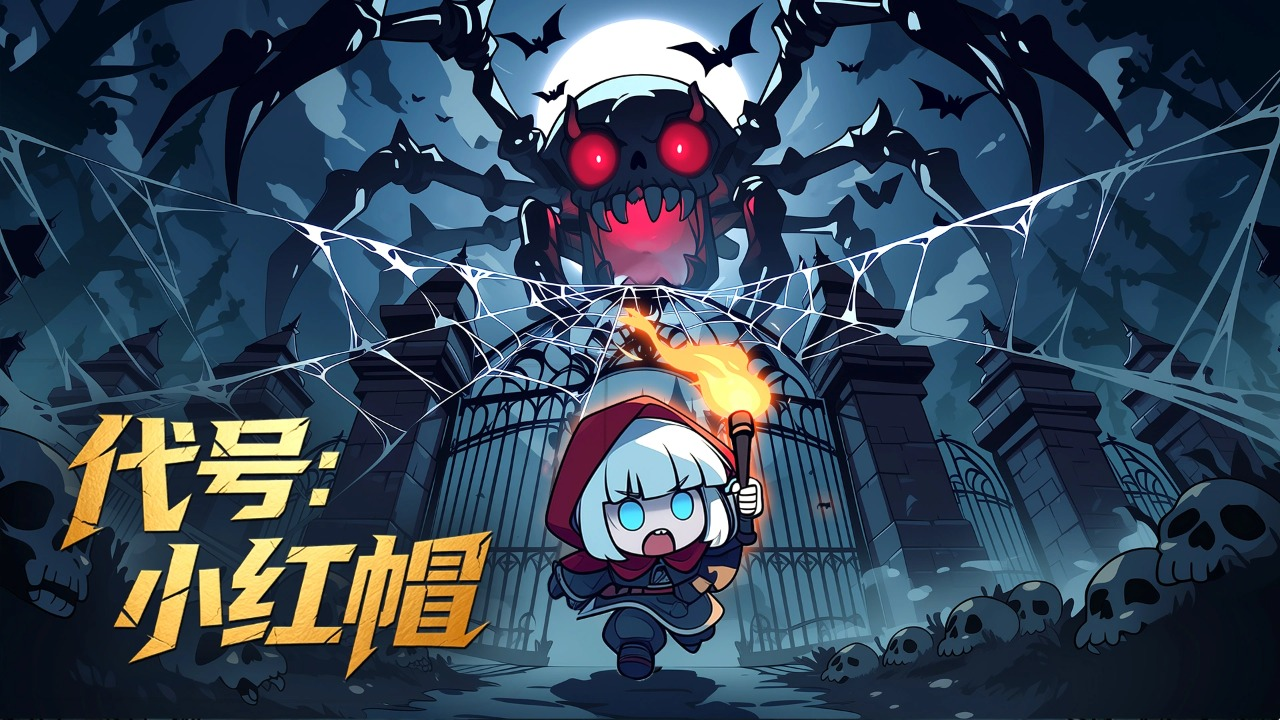 代号小红帽