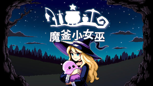 魔釜小女巫