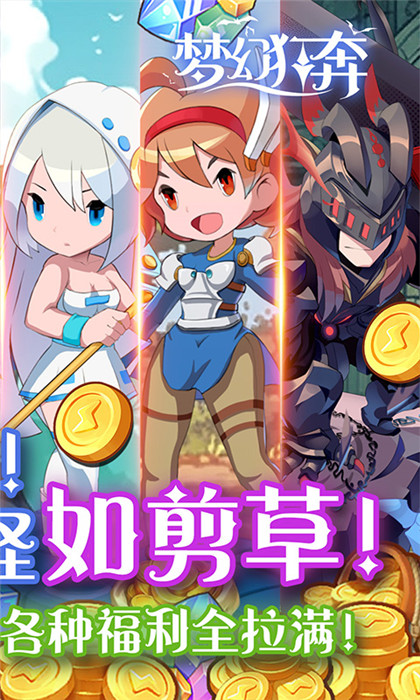 梦幻狂奔