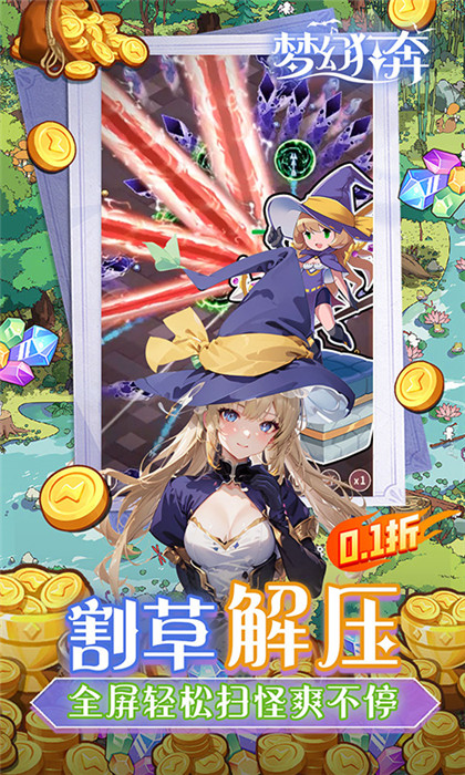 梦幻狂奔