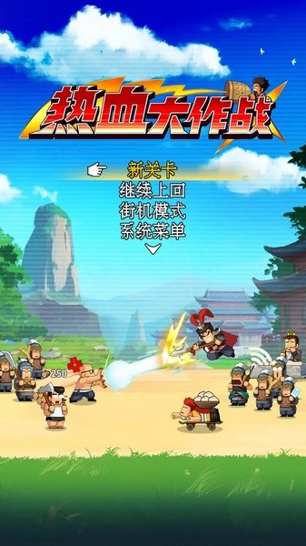热血大作战手游