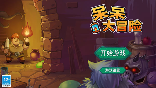 呆呆大冒险