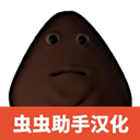 大便的复仇汉化版