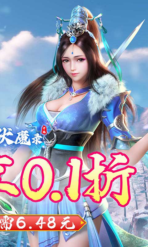 剑侠伏魔录0.1折