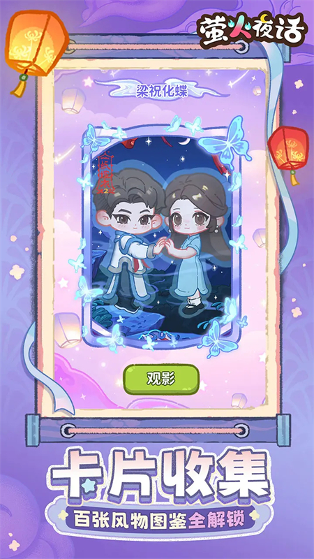萤火夜话