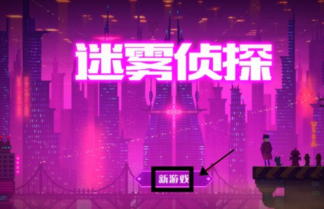 迷雾侦探中文版