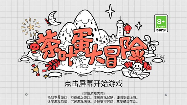 茶叶蛋大冒险单机版