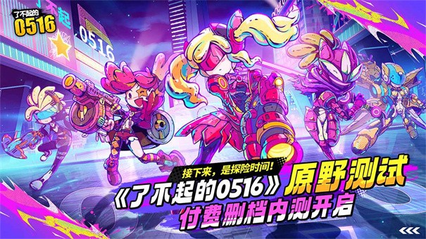 了不起的0516