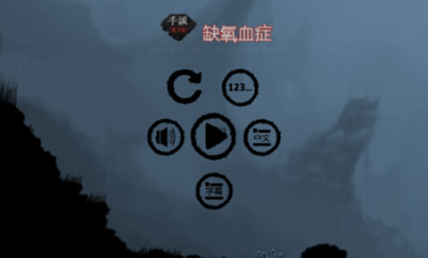 缺氧血症
