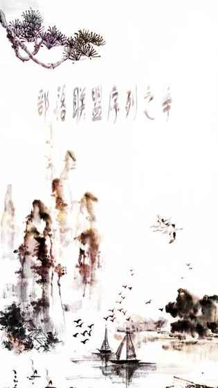 部落联盟序列之争下载手机版