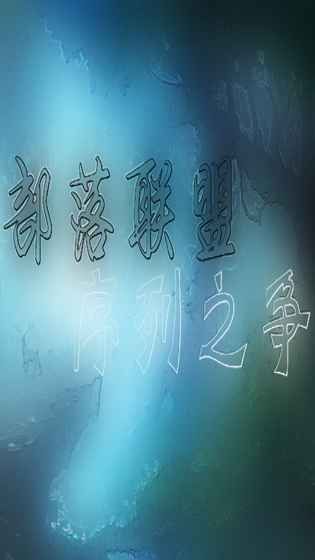 部落联盟序列之争下载手机版