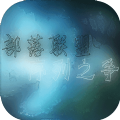 部落联盟序列之争下载手机版