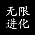 无限进化文字版免费金币最新版