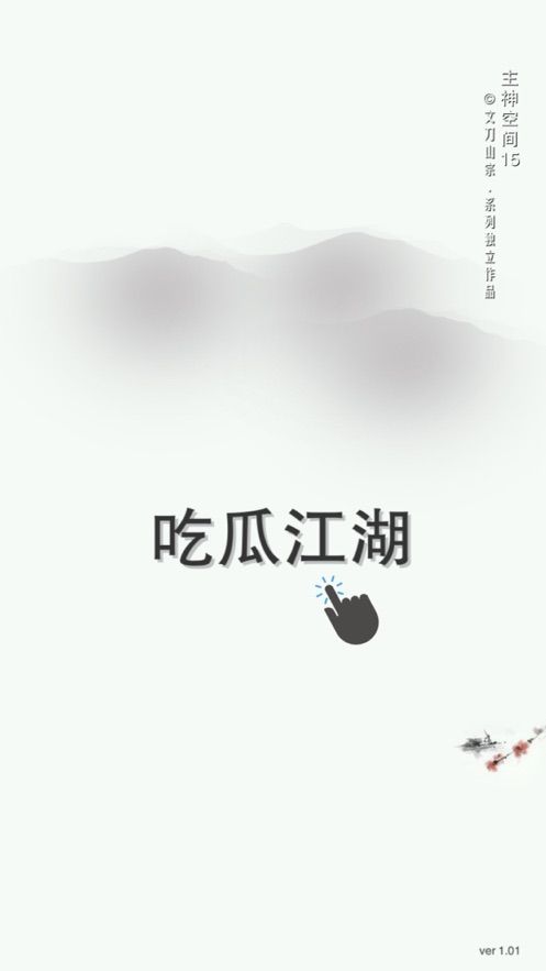 吃瓜江湖