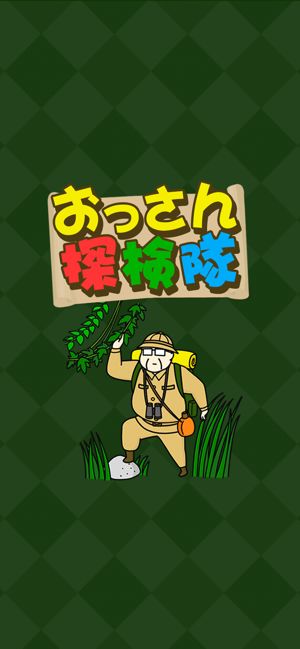 大叔探险队