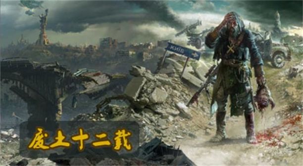 废土十二载灵动游戏