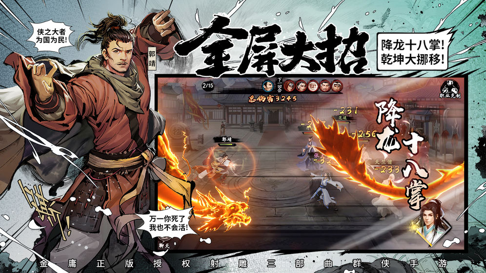 新射雕群侠传之铁血丹心安卓最新版