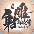 新射雕群侠传之铁血丹心安卓最新版