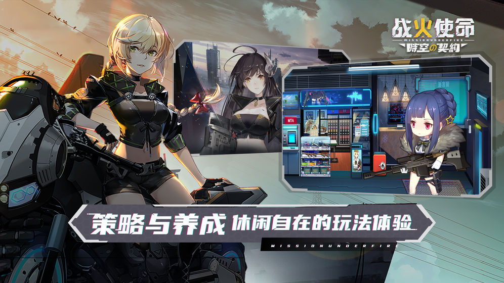 战火使命时空的契约手游